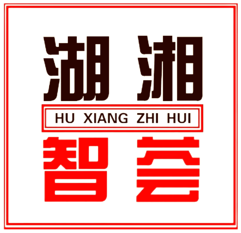 湖湘智荟智库联盟入库专家诚信服务网