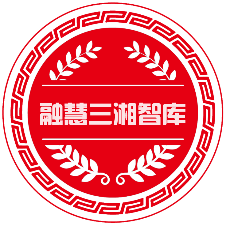 融慧三湘智库