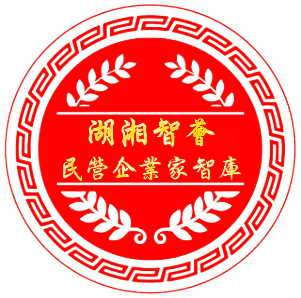 湖湘智荟民营企业家智库简介