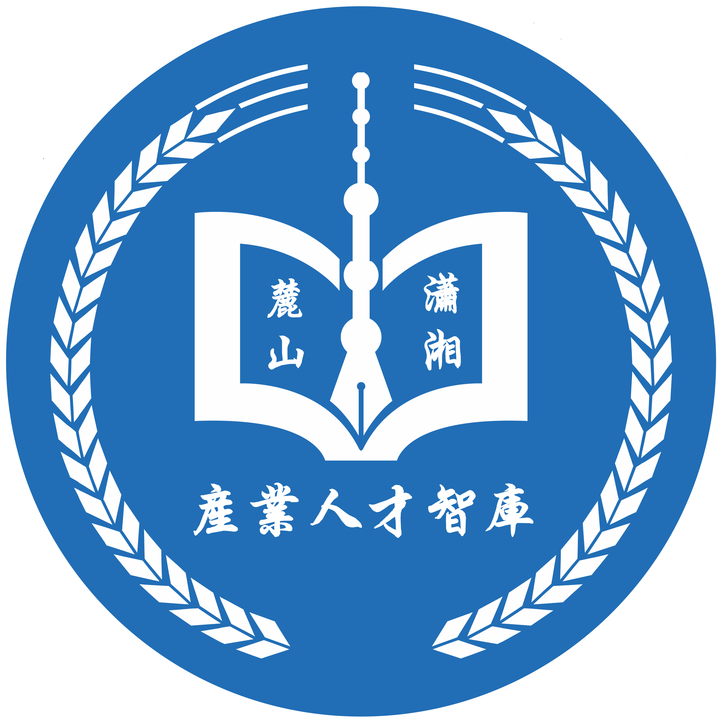 麓山潇湘产业人才智库简介