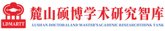 麓山硕博学术研究智库