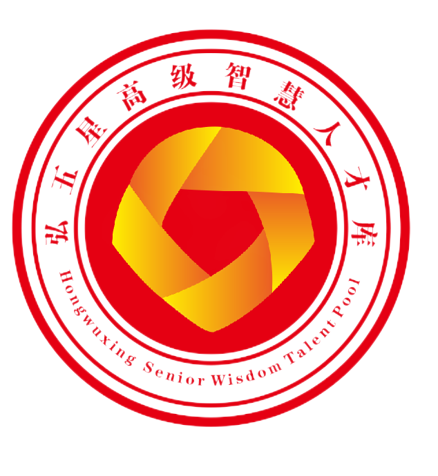 弘五星高级智慧人才库