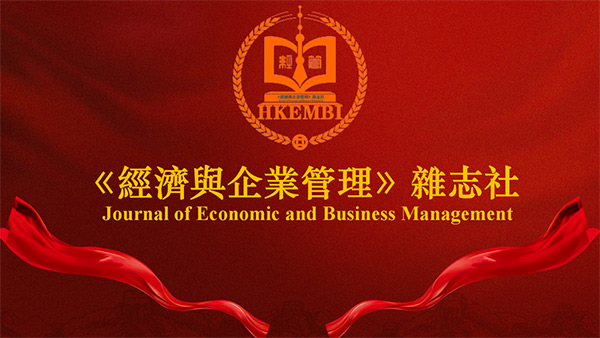 《經濟與企業管理》雜志社