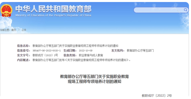 《关于实施职业教育现场工程师专项培养计划的通知》