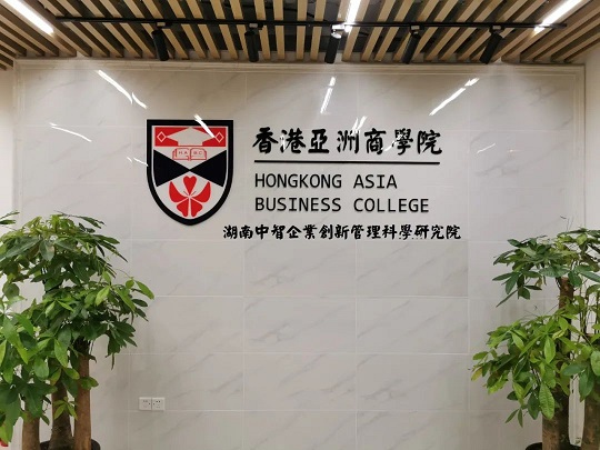 （研究生专班）中国职业经理人职业资质培训与评价高级研修班暨职业经理人企业增值能力提升高级培训班