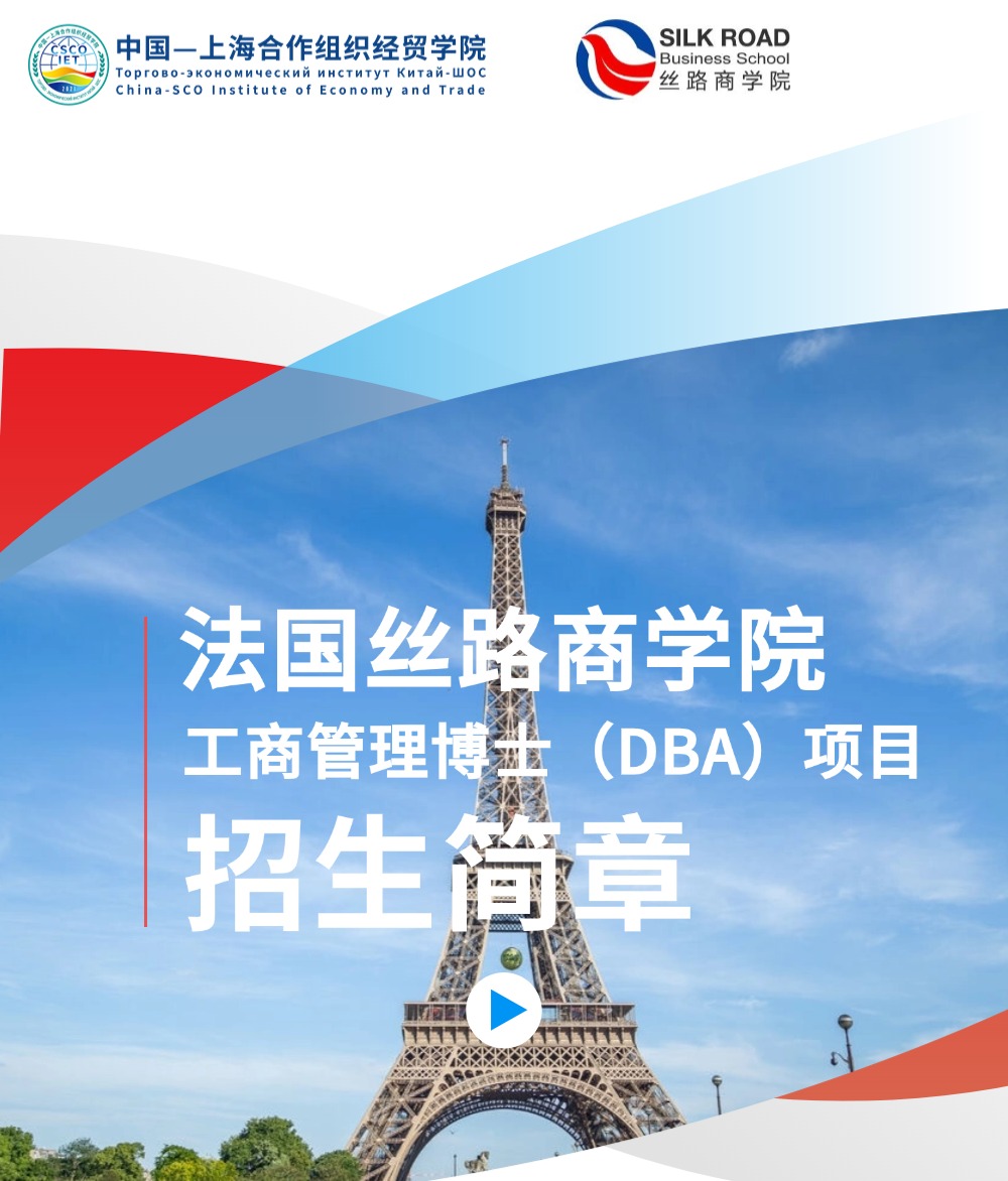 法国丝路商学院工商管理博士（DBA）项目