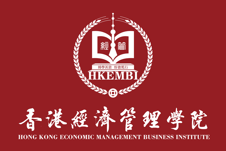 香港经济管理学院2026年工商管理碩士（MBA班）招生简章