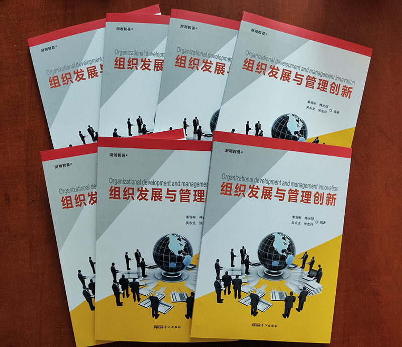 湖湘智荟丛书之二《组织发展与管理创新》正式出版