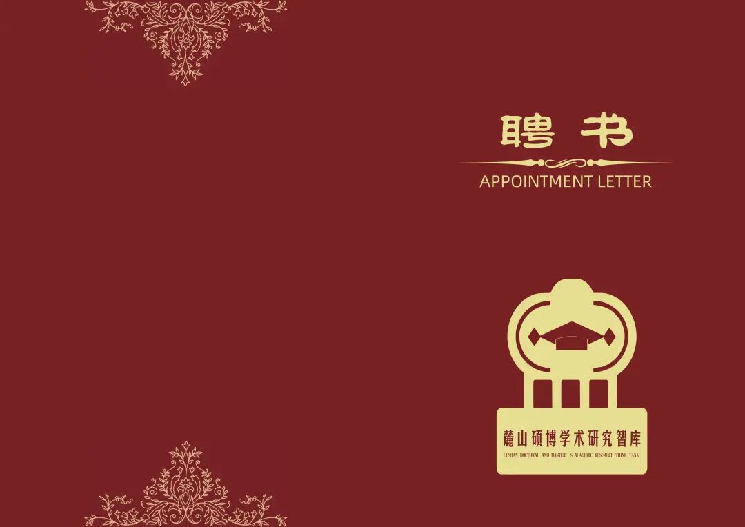 关于遴选麓山硕博学术研究智库各类高级专家的通知‌