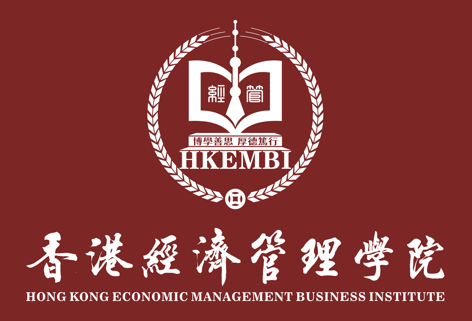 香港经济管理学院