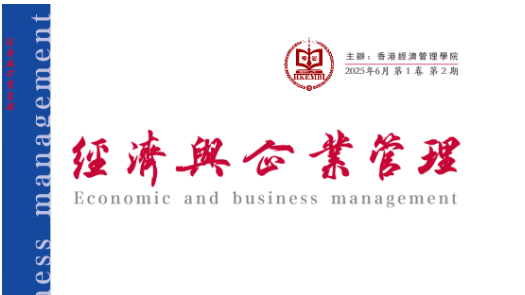 《经济与企业管理》学术期刊●征稿启事