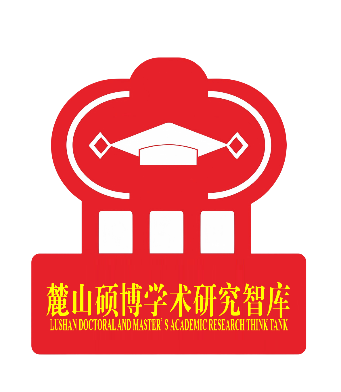 麓山硕博学术研究智库