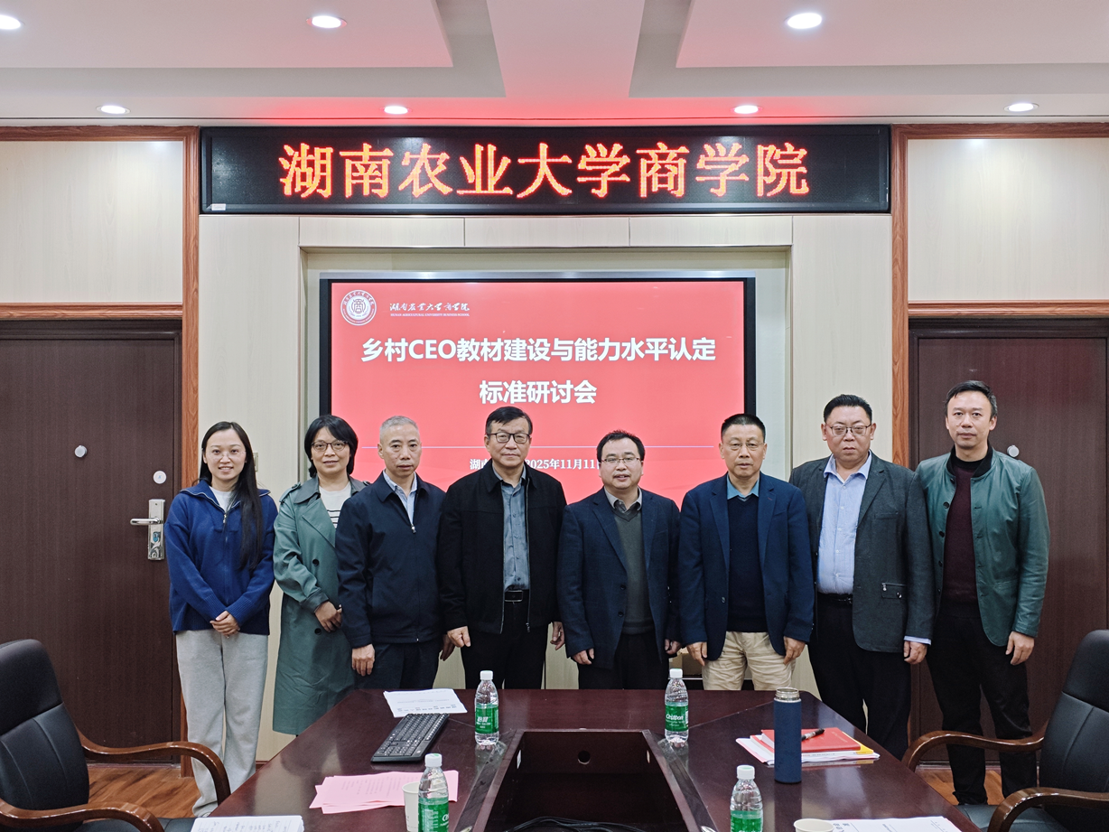 聚焦鄉村人才振興 湖南農大舉辦鄉村CEO教材與能力認定標準研討會