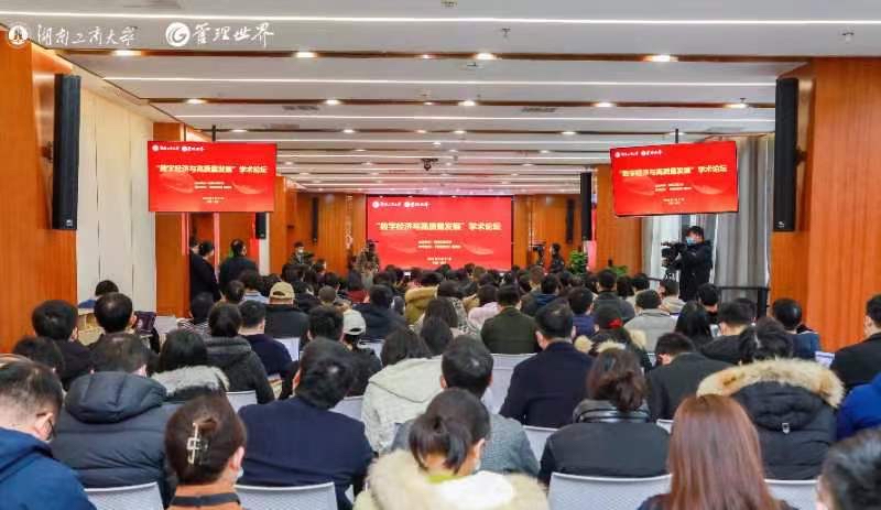 “数字经济与高质量发展”学术论坛在长沙举行